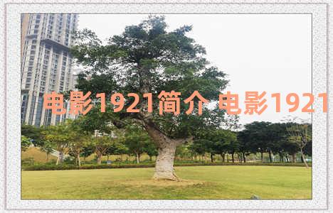 电影1921简介 电影1921简介200字